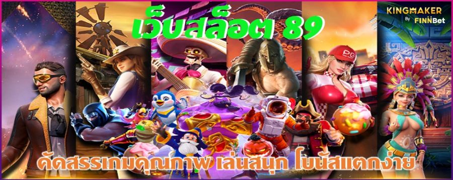 เว็บสล็อต 89 คัดสรรเกมคุณภาพ เล่นสนุก โบนัสแตกง่าย เว็บสล็อต 89 คัดสรรเกมคุณภาพ เล่นสนุก โบนัสแตกง่าย